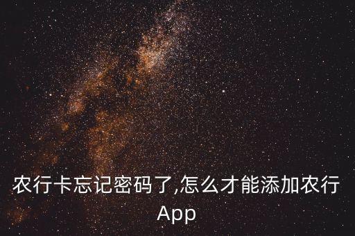 农业银行软件怎么关联,兴业银行与农业银行有关联吗