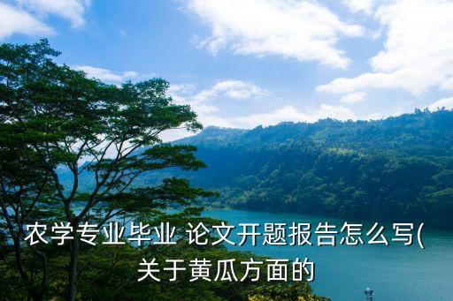 农业硕士论文怎么写,农业管理硕士论文选题方向