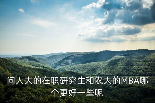 中国农业大学的mba怎么样