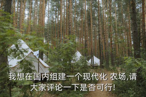 现代农业怎么建设农场,生态农场与现代农业发展的关系