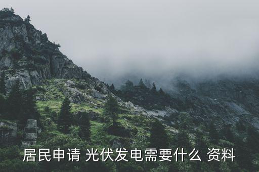 农业光伏资料怎么写的啊