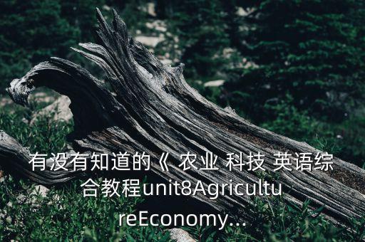 农业科技英语怎么讲,科技感用英语怎么讲