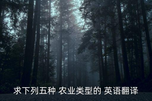 有关农业的知识英语怎么说,玉溪农业职业技术学院用英语怎么说