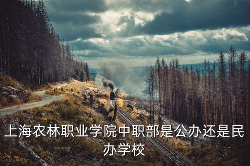 农业技校怎么进,初中毕业可以上的农业技校