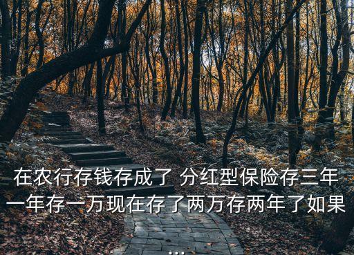 农业银行分红型保险怎么退,在农业银行购买的人寿分红型保险