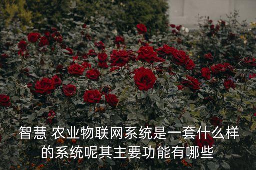 智慧农业硬件怎么选择类型