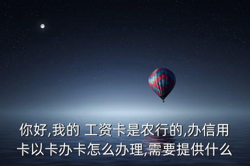 农业银行怎么申请工资卡,办理农业银行工资卡需要什么