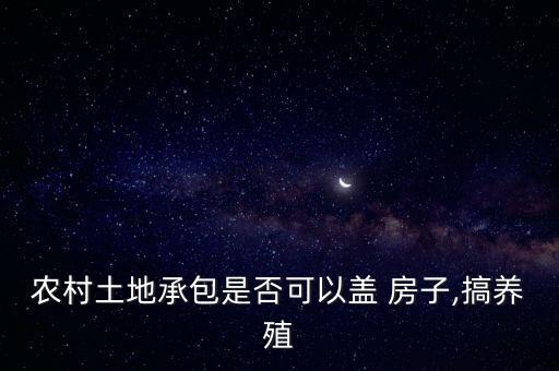 搞农业怎么建房子呢,农业用地可以建房子吗?