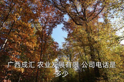 南宁福吉农业公司怎么样