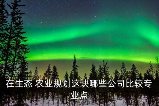 鸿瑞高科农业怎么样,湘村高科农业股份有限公司怎么样