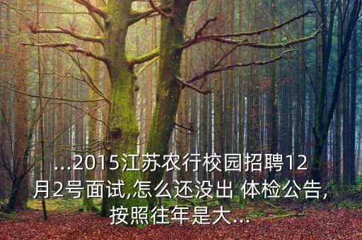 农业银行体检怎么还不出,2023年农业银行体检通知
