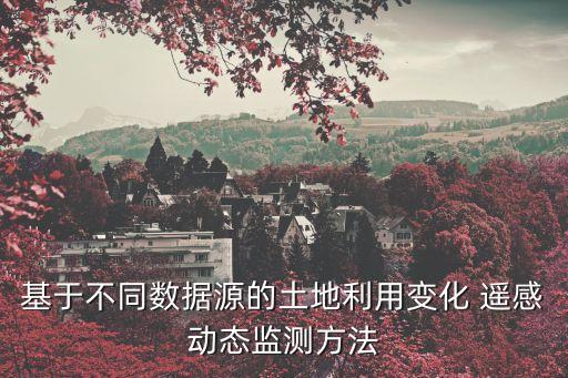 农业遥感测量怎么测,遥感测量主要是测什么