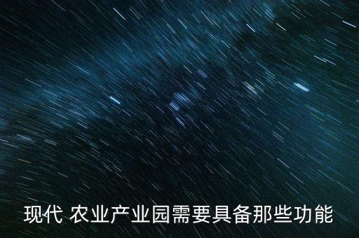 现代农业园区怎么做好,崇明现代农业园区
