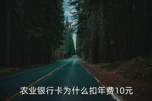 农业银行收年费怎么办