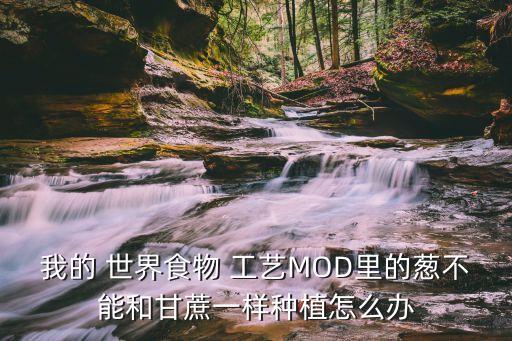 我的世界农业工艺怎么提高