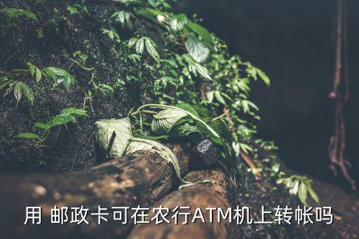 农业邮政卡怎么转钱,农业转邮政2万要多少手续费