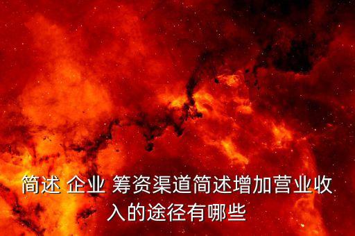 农业企业怎么做好筹资