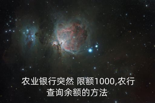  农业银行突然 限额1000,农行查询余额的方法