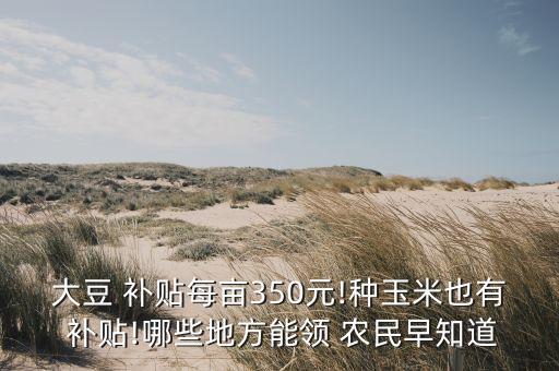 农民农业补贴怎么领的,农业补贴什么时候发放到农民手里