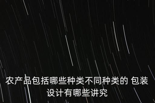 农业产品怎么包装的好呢
