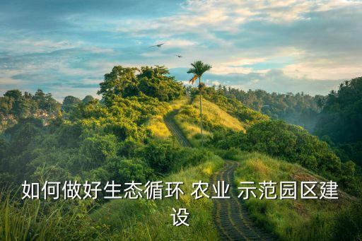 农业示范园展板内容怎么写