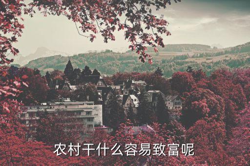 农业怎么做最赚钱呢呢,农业公司怎么赚钱