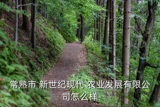 新世纪农业园怎么样,顺德新世纪农业园旅游度假区