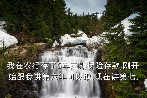 农业银行存钱回来怎么保险,在农业银行存钱买了保险也有利息吗