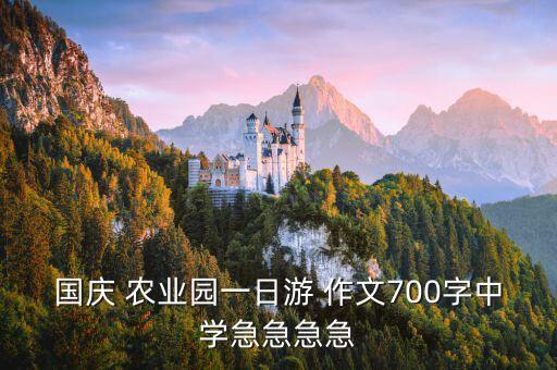 农业基地作文怎么写,参观农业基地作文500字