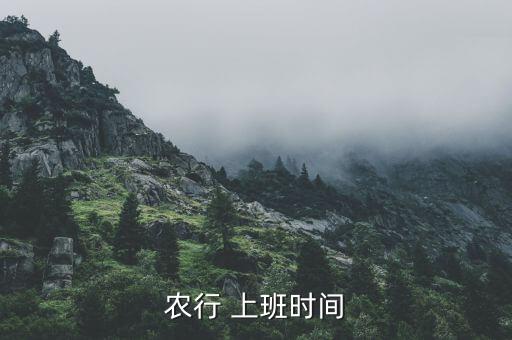 交河农业银行什么时候上班,农业银行什么时候上班2023