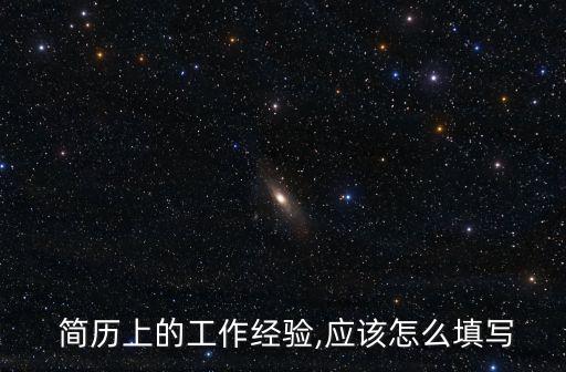 做过农业地质怎么写简历