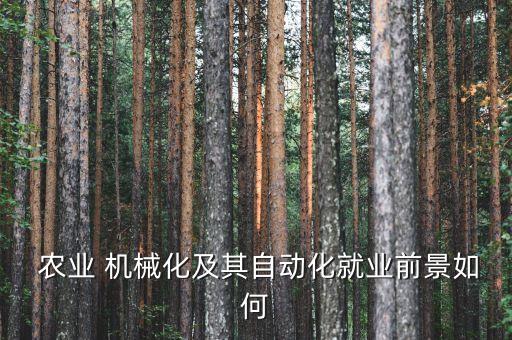 小型农业机械生意怎么样