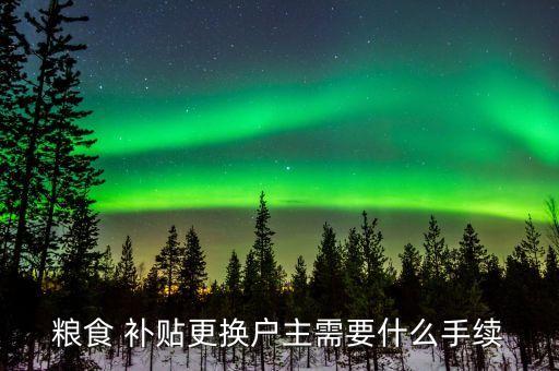 农业补贴册怎么换