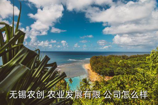 伍江农业公司怎么样呀