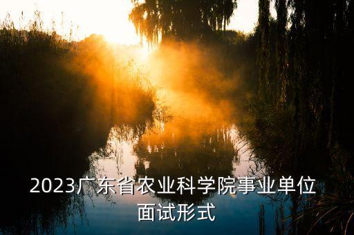 农业局面试公告怎么发