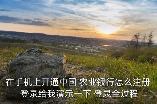 视频怎么登录农业银行,农业银行排队视频小视频
