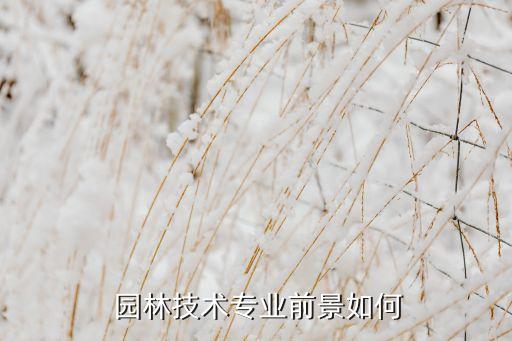 园林农业怎么样,农业园林服务包括哪些