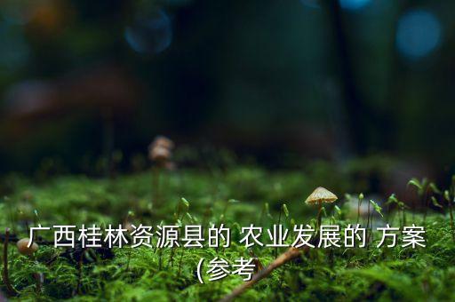 合作农业种植方案怎么写好