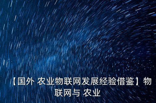 外国农业服务局怎么样啊,邯郸市农业农村局待遇怎么样
