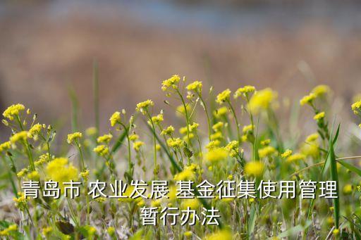 农业科研基金怎么申请,申请不到青年基金说明科研不好