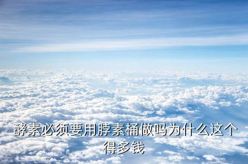 农业酵素的包装桶是什么