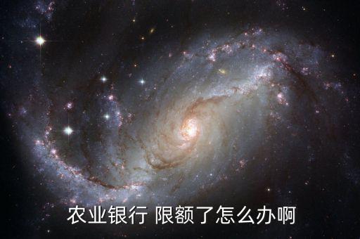 农业卡限额100怎么解除,农业日限额怎么修改