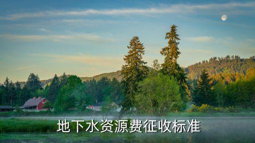 农业灌溉地下水水费怎么收,黄河流域农业灌溉取用深层地下水的原因