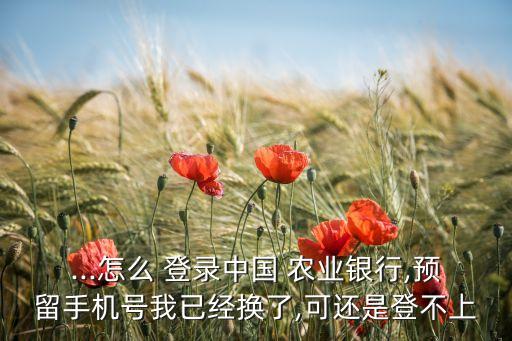 农业银行怎么换登录不了