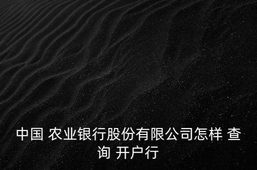 查农业开户行怎么查询,农业银行卡怎样查开户行地址