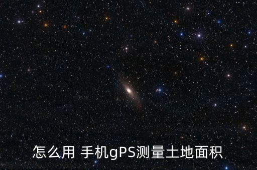 怎么用 手机gPS测量土地面积