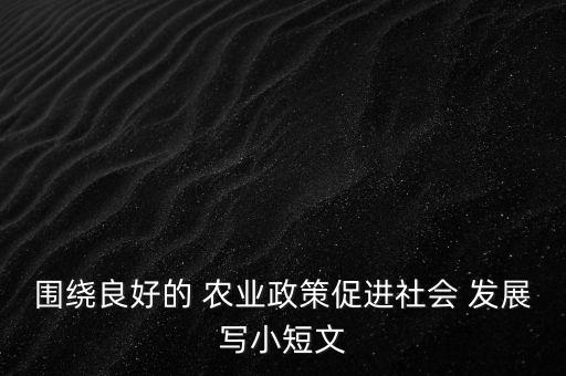 农业发展名言文案怎么写,引用名言怎么写产品文案开头
