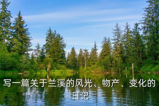 写一篇关于兰溪的风光、物产、变化的 日记