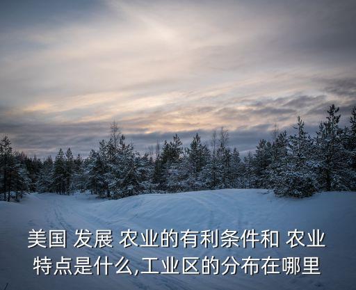 外国是怎么发展农业的原因