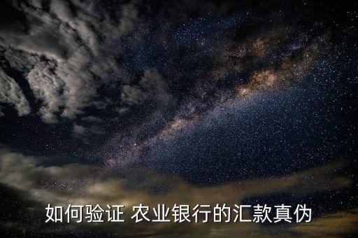 农业银行官方怎么分辨真假,怎么分辨农业银行的真假